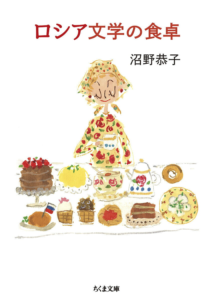 ロシア文学の食卓／沼野恭子【1000円以上送料無料】