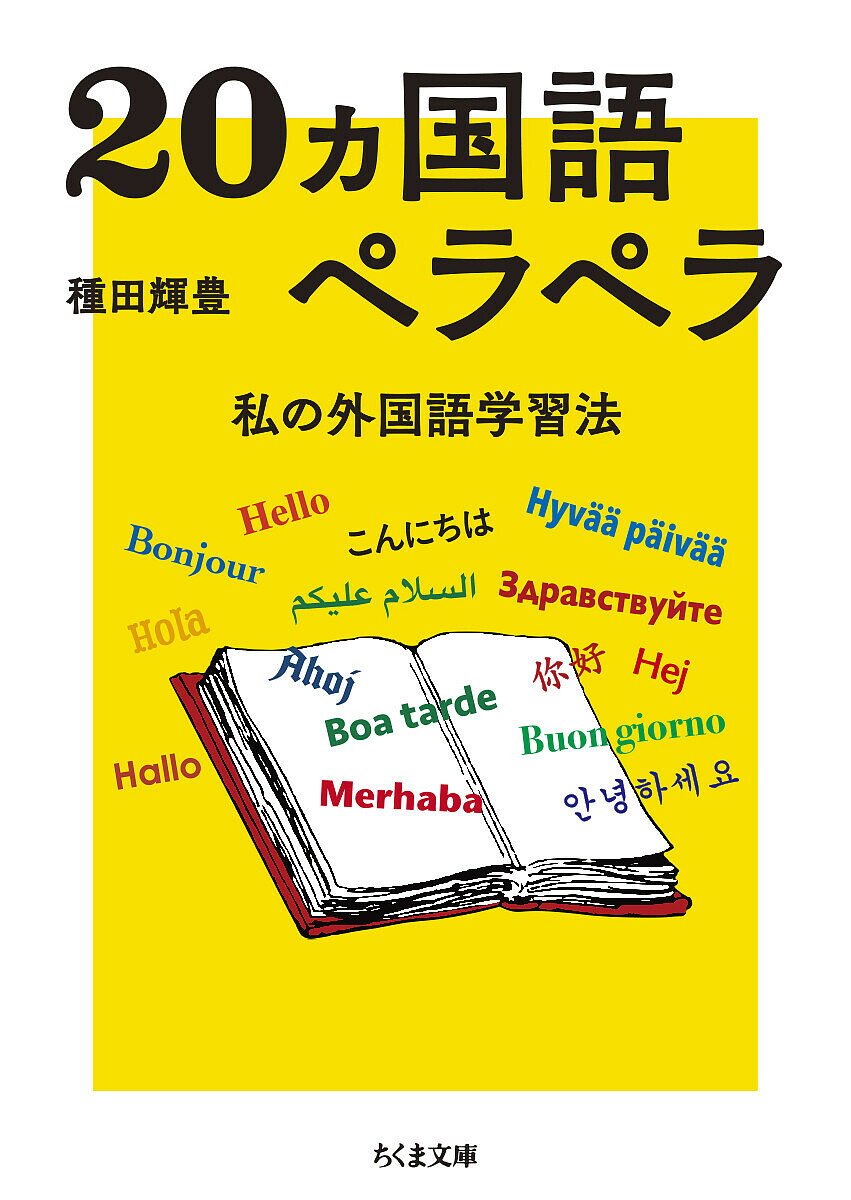 20カ国語ペラペラ 私の外国語学習法／種田輝豊【1000円以上送料無料】のサムネイル