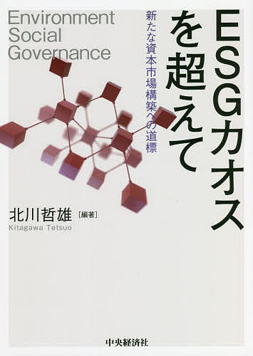 【送料無料】ESGカオスを超えて 新たな資本市場構築への道標／北川哲雄
