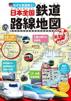 めざせ鉄道博士!日本全国鉄道路線地図 子供鉄道ファン必読!!／地理情報開発【1000円以上送料無料】