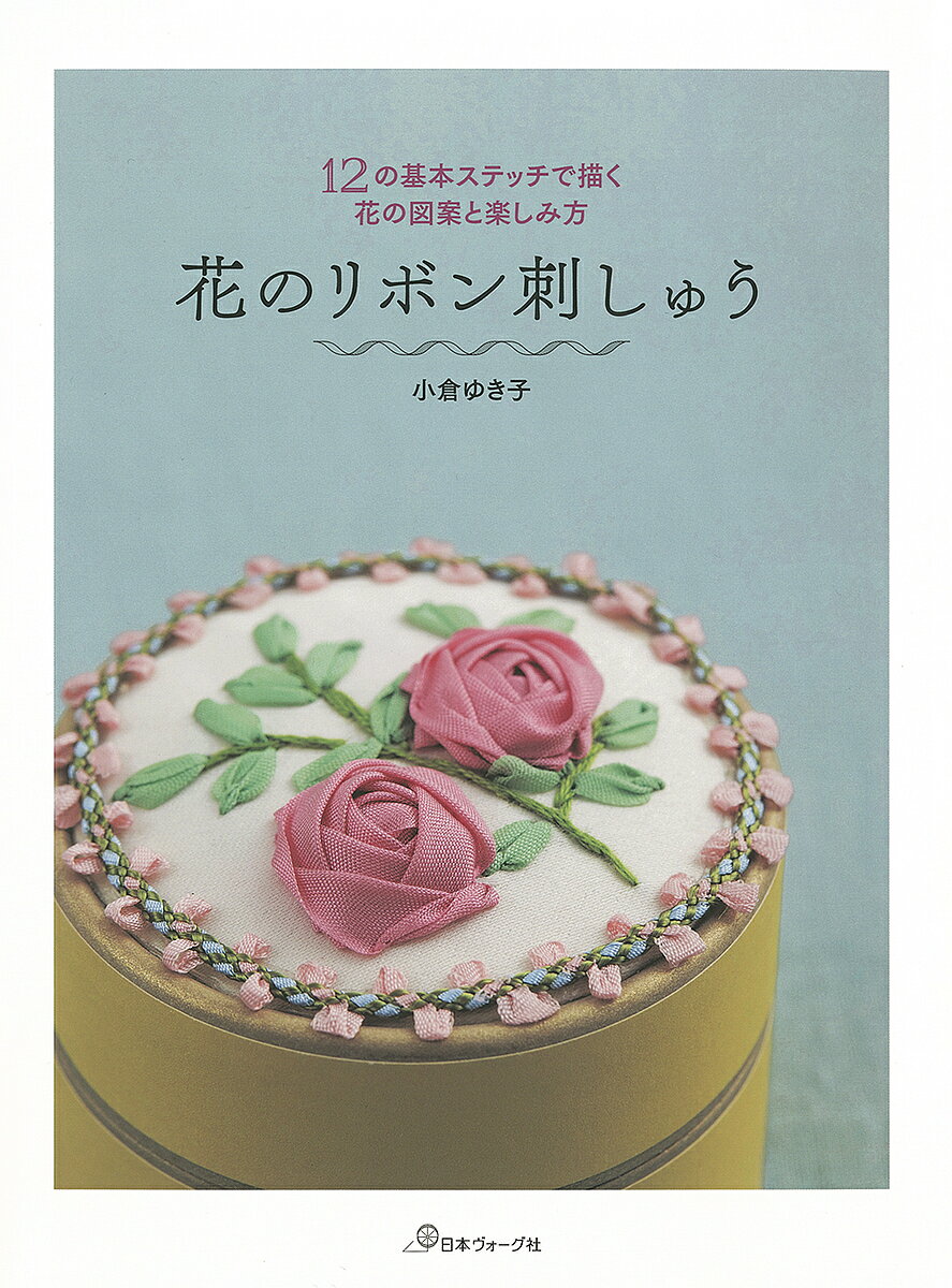 花のリボン刺しゅう 12の基本ステッチで描く花の図案と楽しみ方／小倉ゆき子【1000円以上送料無料】