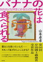バナナの花は食べられる/山本卓卓【1000円以上送料無料】