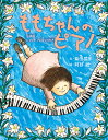 ももちゃんのピアノ 沖縄戦・ひめゆり学徒の物語/柴田昌平/阿部結【1000円以上送料無料】