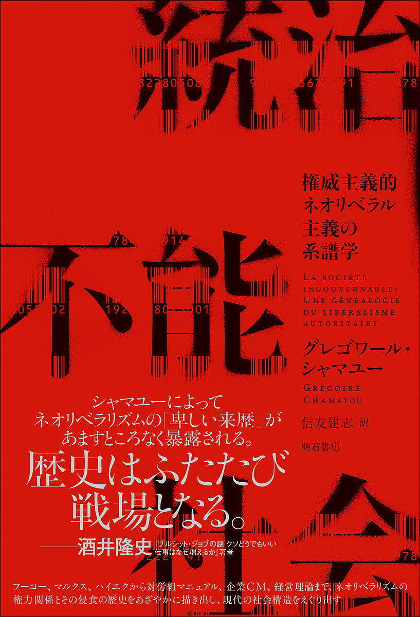 統治不能社会 権威主義的ネオリベラル主義の系譜学／グレゴワール・シャマユー／信友建志【1000円以上送料無料】