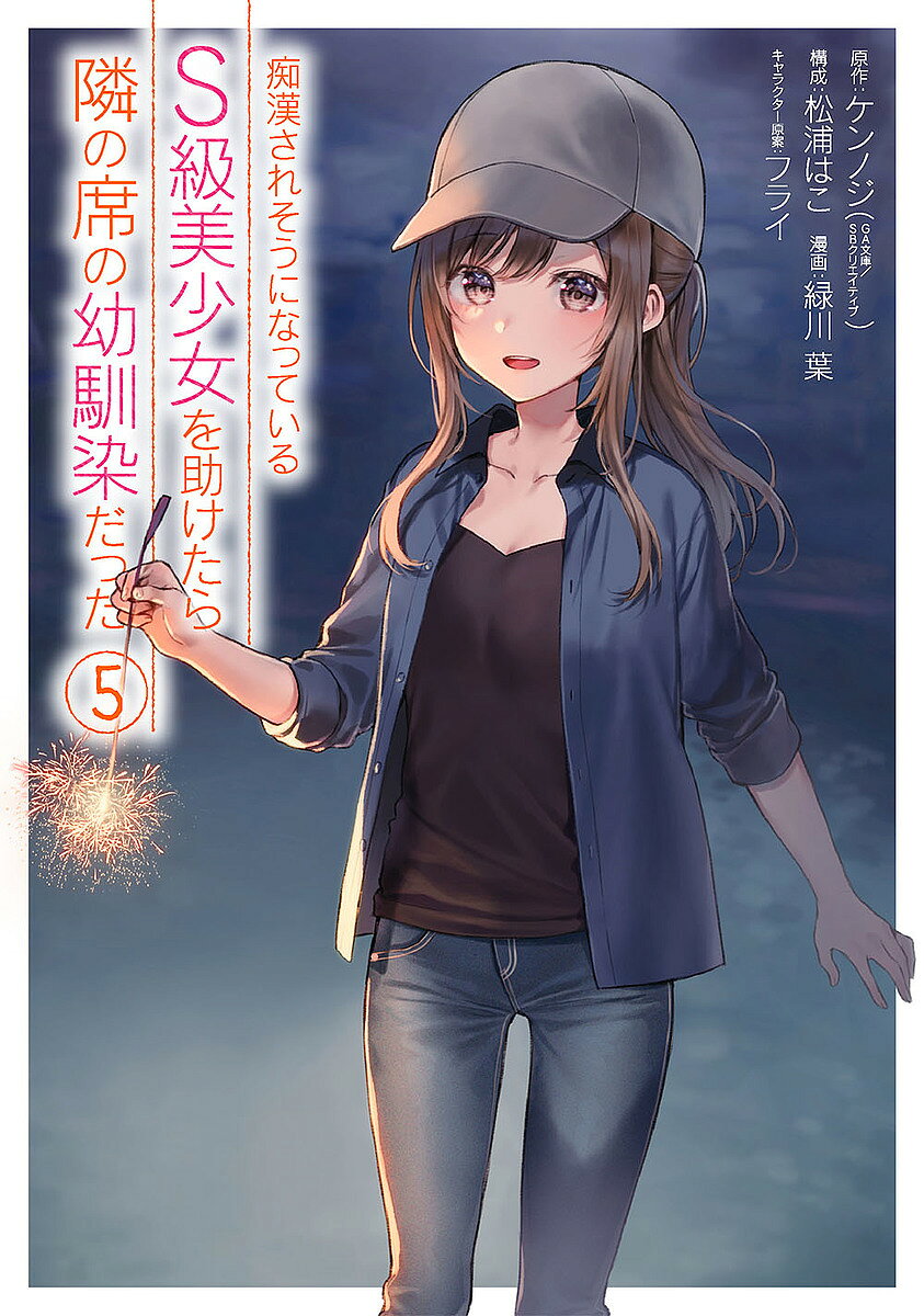 【送料無料】痴漢されそうになっているS級美少女を 5／緑川葉／ケンノジ