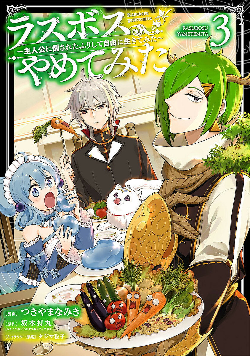 【送料無料】ラスボス、やめてみた 3／つきやまなみき／坂木持丸