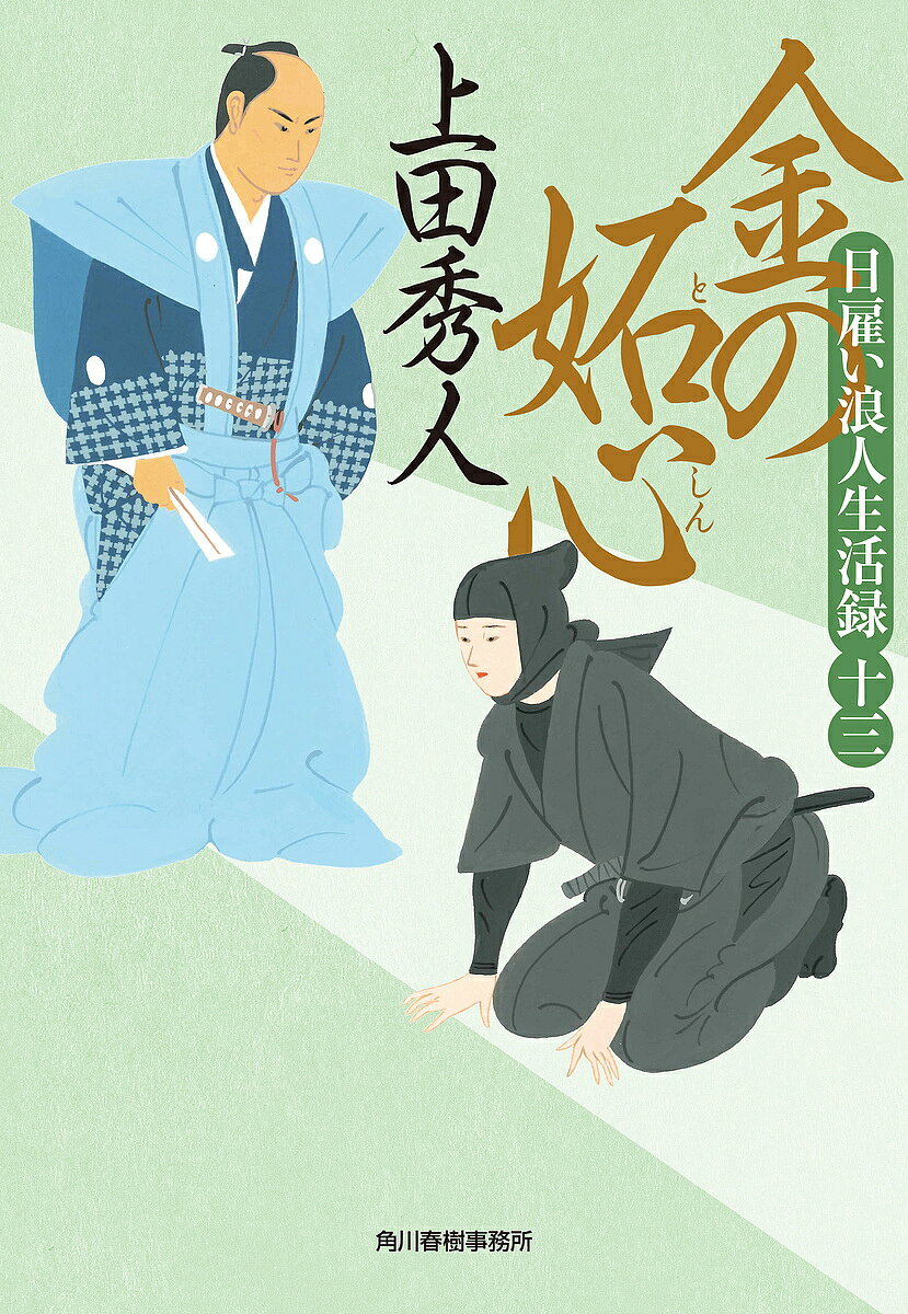 金の妬心 日雇い浪人生活録 13／上田秀人【1000円以上送料無料】