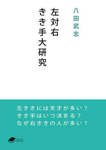 ※商品画像はイメージや仮デザインが含まれている場合があります。帯の有無など実際と異なる場合があります。著者八田武志(著)出版社化学同人発売日2022年05月ISBN9784759825084ページ数318Pキーワードひだりたいみぎききてだいけんきゆうどうじんぶんこ ヒダリタイミギキキテダイケンキユウドウジンブンコ はつた たけし ハツタ タケシ9784759825084内容紹介左ききには天才が多い？ スポーツ選手は左ききが有利？ 左きき短命説は本当？ きき手はいつ決まる？ きき手は遺伝する？ 右ききと左ききの脳は違う？ きき手の矯正が人生に影響を与える？ 犬がお手をするのは左？右？ きき手をめぐるさまざまな言説に，学術研究にもとづいてアプローチ．幅広いトピックを紹介して好評を博したロングセラーに，新しい話題を追加し内容がさらに充実した「きき手大全」．※本データはこの商品が発売された時点の情報です。目次第1章 優れり左きき/第2章 安全でない左きき/第3章 きき手の諸相/第4章 きき手の決め方/第5章 なぜ右ききが多いのか—きき手成立のメカニズム/第6章 きき手と脳のはたらき/第7章 きき手はいつ現れ、いつ決まるのか/第8章 左ききの矯正はよいことなのか/第9章 動物にもきき手はあるか