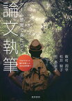 ゲーム感覚で身につく論文執筆 「今よりもっと論文を書く」と決めた研究者へ／飯村周平／松井智子／宅香菜子【1000円以上送料無料】