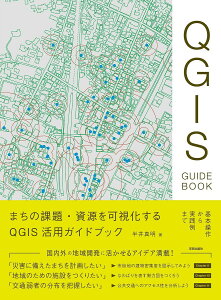 まちの課題・資源を可視化するQGIS活用ガイドブック 基本操作から実践例まで/半井真明【1000円以上送料無料】