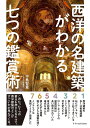 西洋の名建築がわかる七つの鑑賞術/中島智章【1000円以上送料無料】