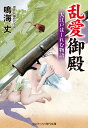 乱愛御殿 大江戸はーれむ物語/鳴海丈【1000円以上送料無料】