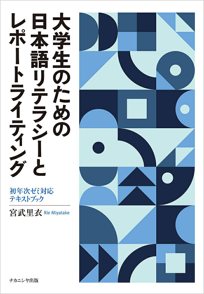 【送料無料】大学生のための日本語リテラシーとレポートライティング 初年次ゼミ対応テキストブック／宮武里衣