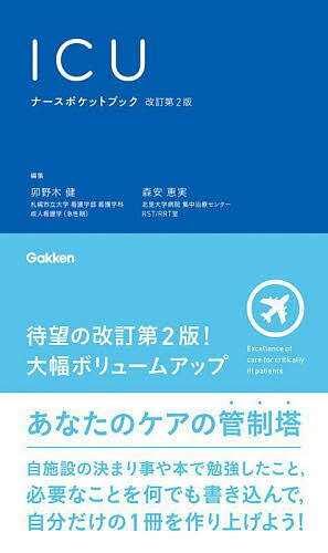 ICUナースポケットブック／卯野木健／森安恵実【1000円以上送料無料】