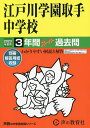 江戸川学園取手中学校 3年間スーパー過去【1000円以上送料無料】