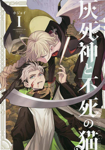 Soryusha Plaza C - 【送料無料】灰死神と不死の猫 1／ホジョイ
