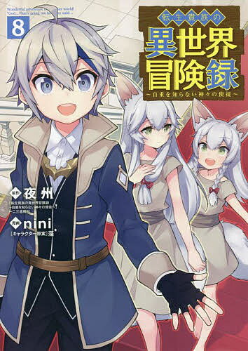 Sunday C - 【送料無料】転生貴族の異世界冒険録 8／nini／夜州