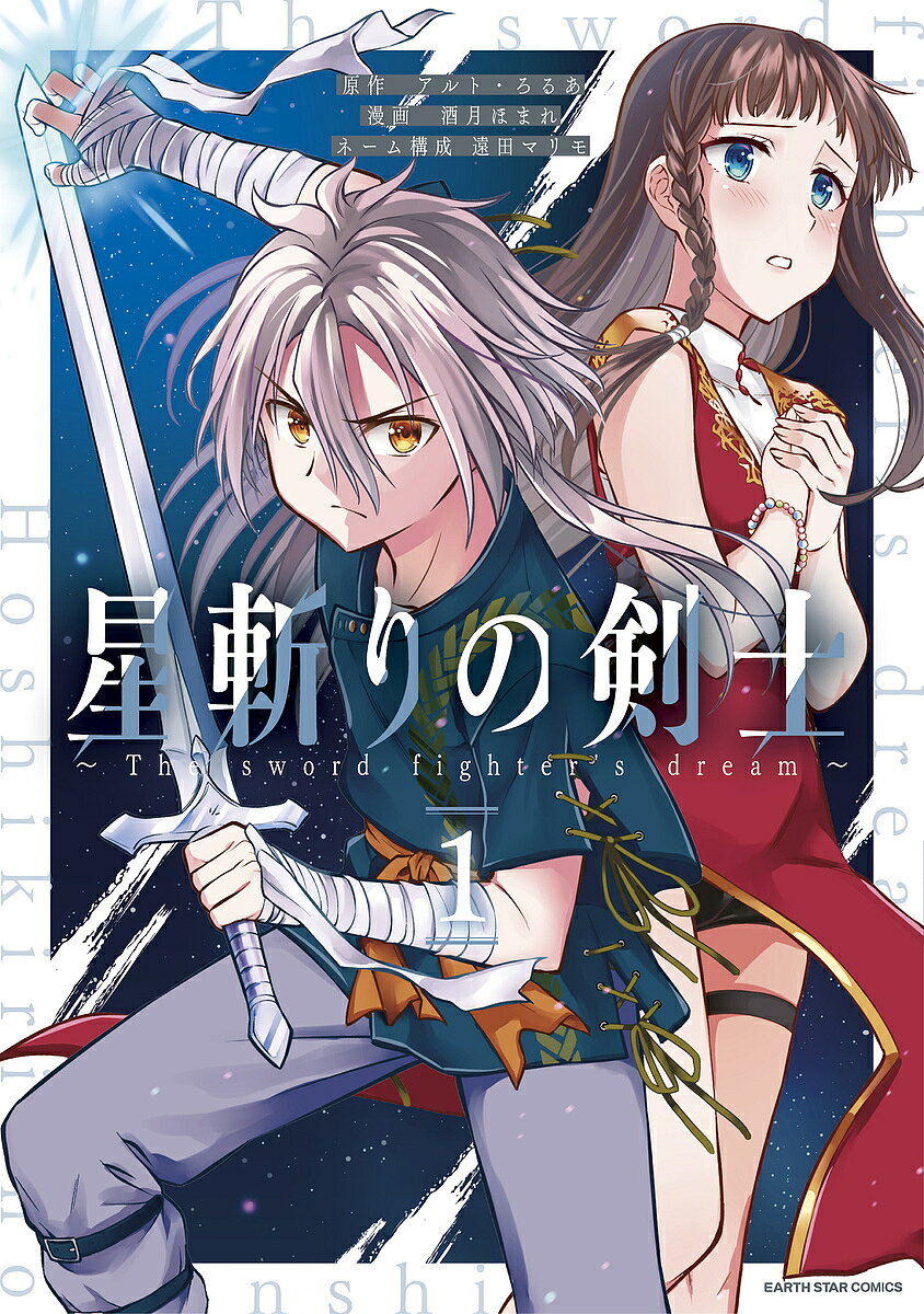 著者アルト(原作) ろるあ(原作) 酒月ほまれ(漫画)出版社アース・スターエンターテイメント発売日2022年05月ISBN9784803016390ページ数166Pキーワード漫画 マンガ まんが ほしきりのけんし1 ホシキリノケンシ1 あると ろるあ さかずき ほま アルト ロルア サカズキ ホマ BF52346E9784803016390内容紹介不可能を可能に!!分厚い障害（かべ）を！限界を！常識すらぶっ壊して進めッ!!ひたむきに夢追う少年の剣戟成長ストーリー!!平凡な村人、ユリウスが8歳の誕生日に見た夢。それは彼の運命を変える体験だった。立ち向かう者を悉く斬り捨てる、夢の中の無双の剣士。彼が本当に斬りたかったのは、夜空に煌めく星だった。結局、剣士は星斬りを果たせず、少年は記憶の中の剣士の軌跡を反芻し来る日も来る日も棒切れを振り続ける…ひたむきに夢追う少年の剣戟成長ストーリー、堂々のコミカライズ！※本データはこの商品が発売された時点の情報です。