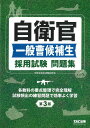 自衛官一般曹候補生採用試験問題集／自衛官採用試験研究会【1000円以上送料無料】