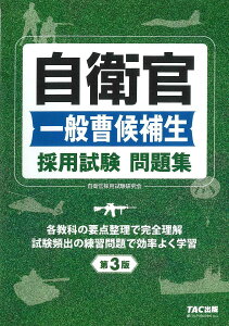 自衛官一般曹候補生採用試験問題集/自衛官採用試験研究会【1000円以上送料無料】