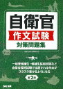 自衛官作文試験対策問題集/TAC株式会社(自衛官採用試験研究会)【1000円以上送料無料】