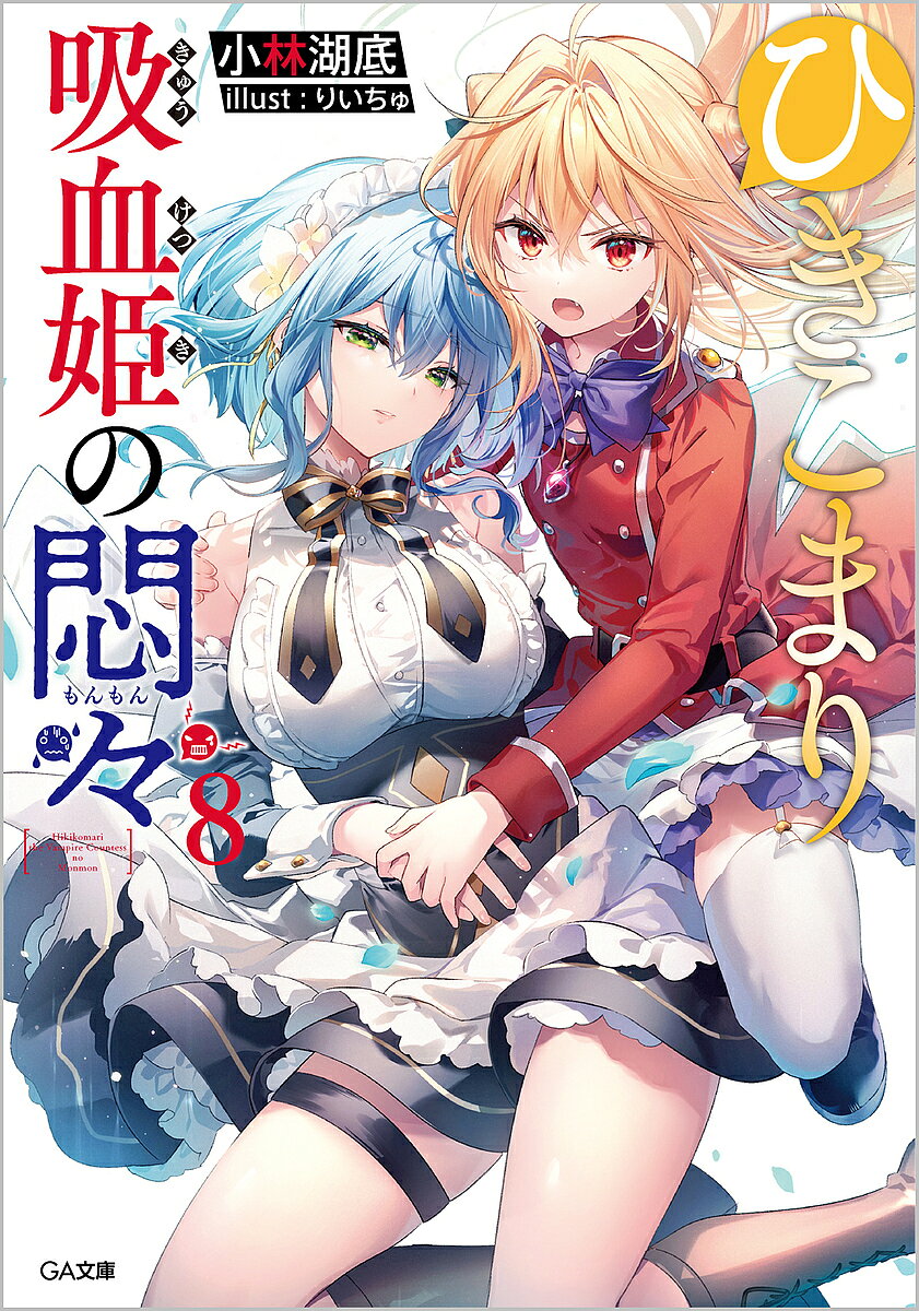 【送料無料】ひきこまり吸血姫の悶々 8／小林湖底