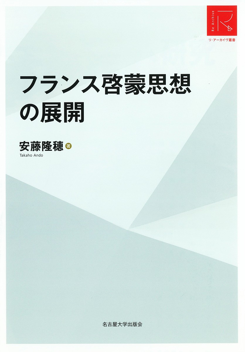 フランス啓蒙思想の展開 RA版／安藤隆穂【1000円以上送料無料】