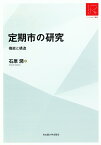 定期市の研究 機能と構造 RA版／石原潤【1000円以上送料無料】