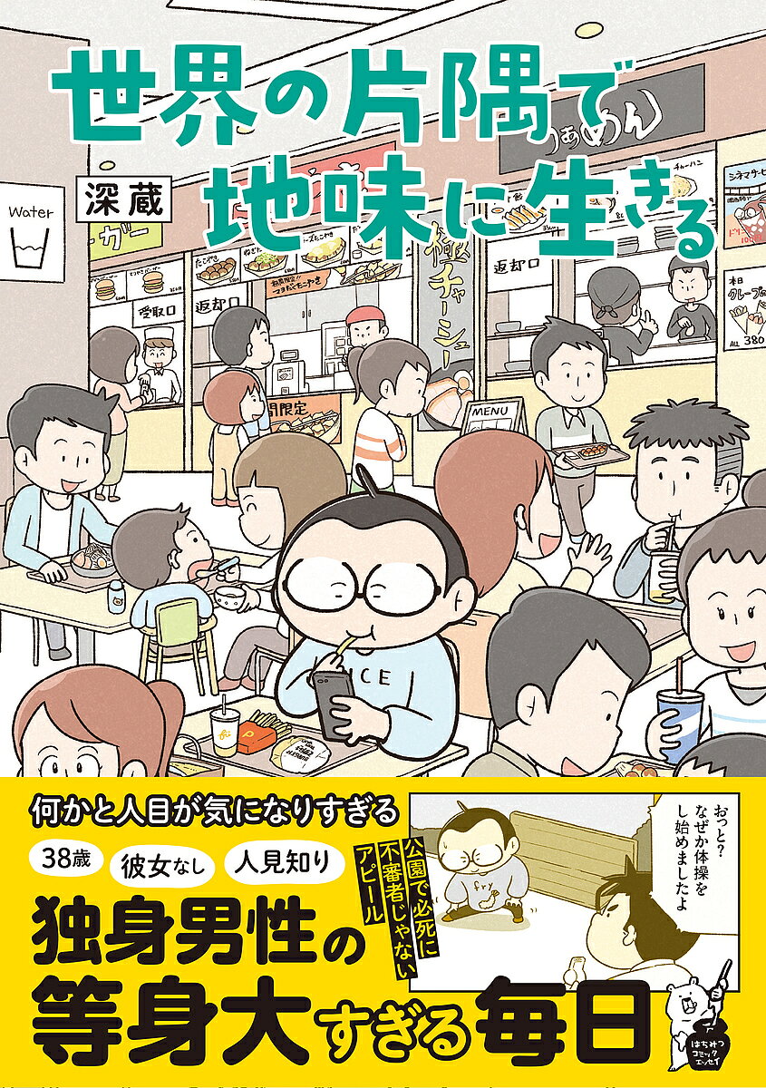 【送料無料】世界の片隅で地味に生きる／深蔵