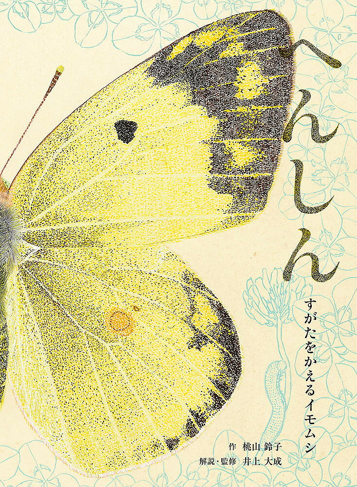 【送料無料】へんしん すがたをかえるイモムシ／桃山鈴子／井上大成
