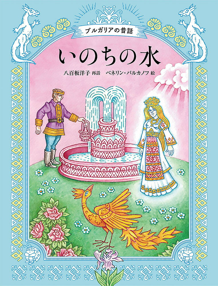 いのちの水／八百板洋子／ベネリン・バルカノフ【1000円以上送料無料】