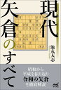 現代矢倉のすべて/池永天志【1000円以上送料無料】