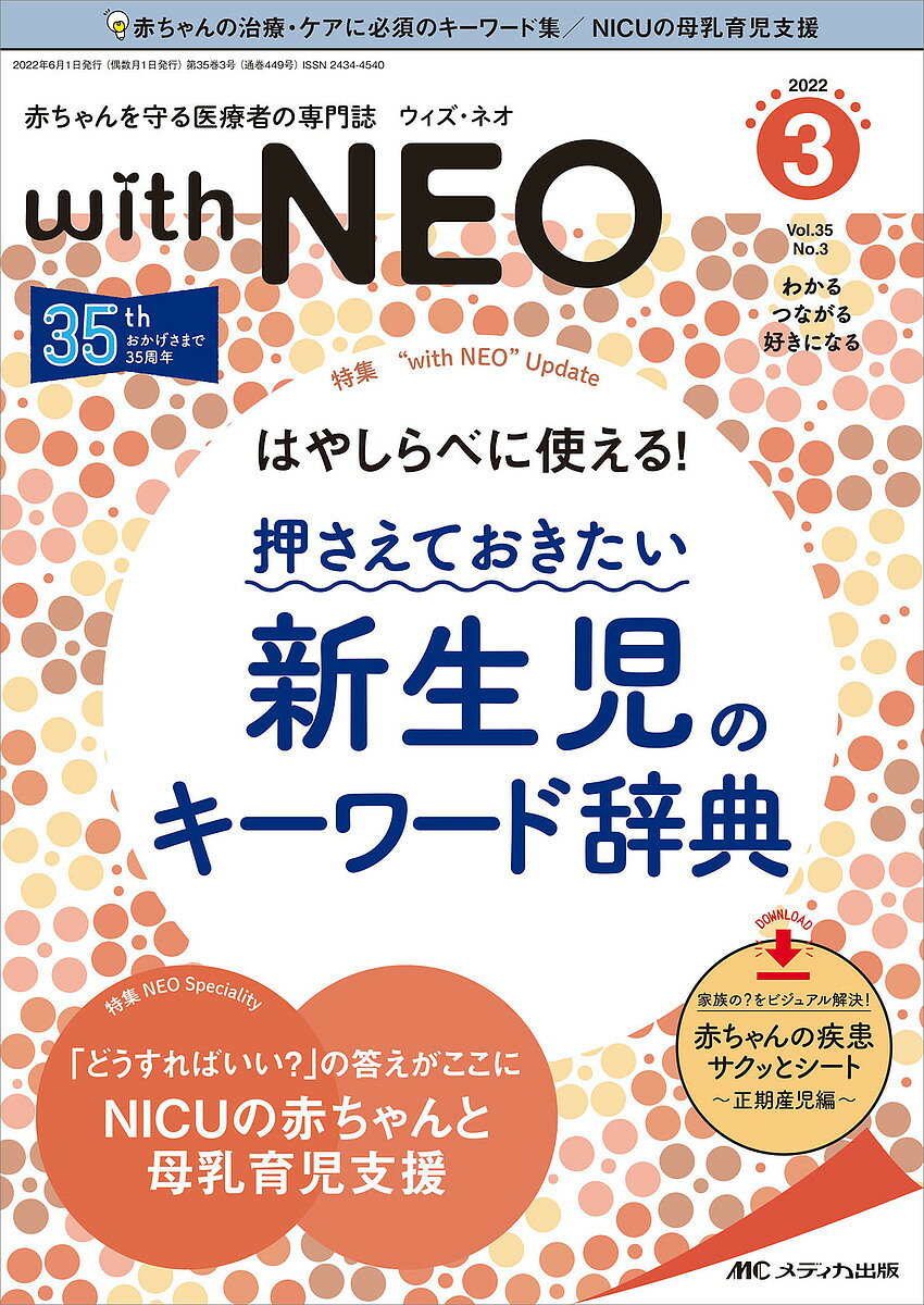 【送料無料】with NEO 赤ちゃんを守る医療者の専門誌 Vol.35No.3(2022-3)