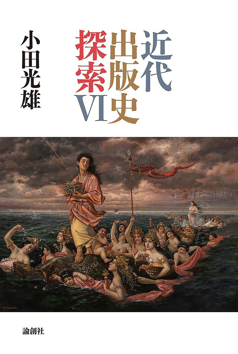 Author Name: Sa Line - 【送料無料】近代出版史探索 6／小田光雄