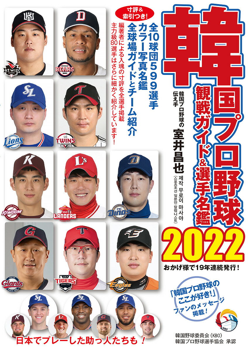 韓国プロ野球観戦ガイド 選手名鑑 2022／室井昌也【1000円以上送料無料】