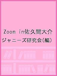 Zoom in佐久間大介／ジャニーズ研究