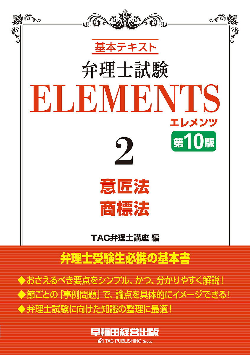 弁理士試験ELEMENTS 基本テキスト 2／TAC弁理士講座【1000円以上送料無料】