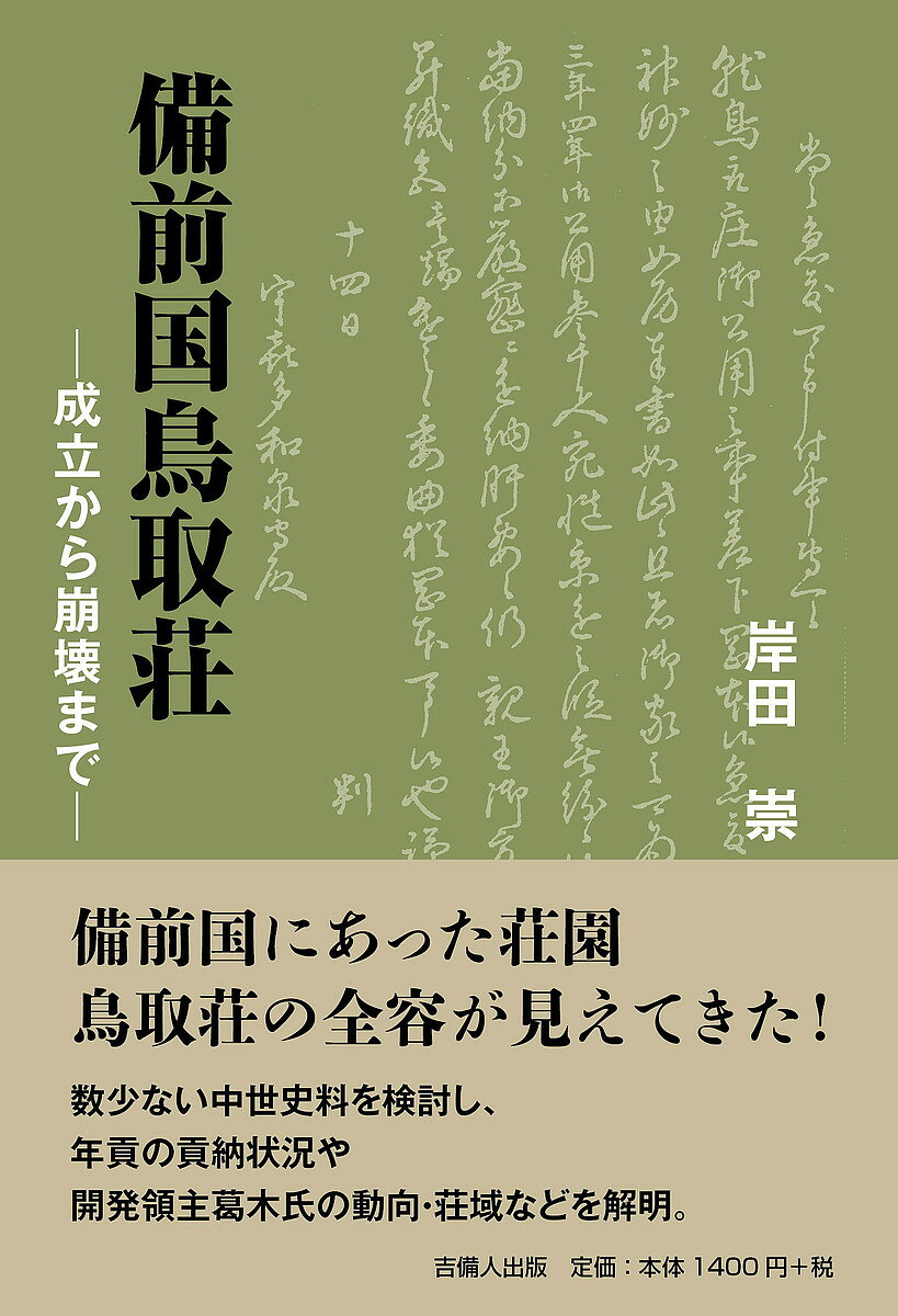 備前国鳥取荘 成立から崩壊まで／岸田崇【1000円以上送料無料】
