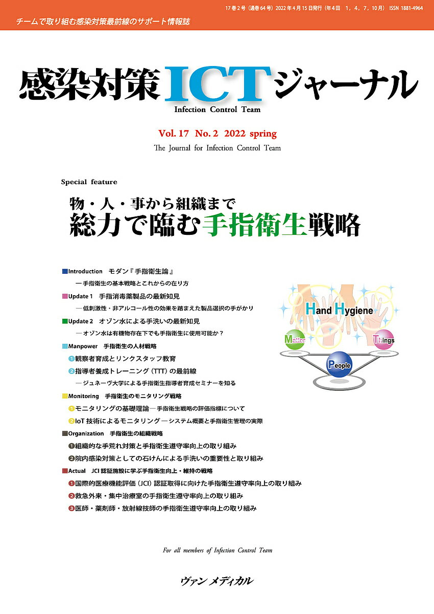 【送料無料】感染対策ICTジャーナル チームで取り組む感染対策最前線のサポート情報誌 Vol.17No.2(2022..