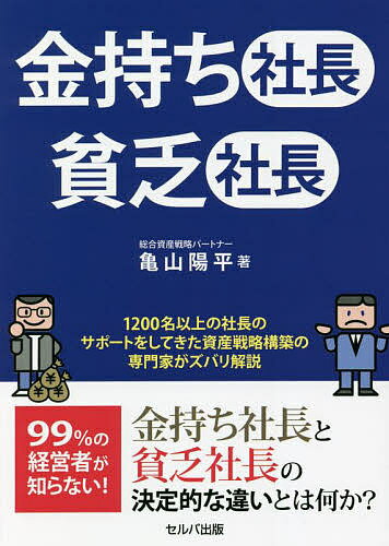 金持ち社長貧乏社長／亀山陽平【1000円以上送料無料】