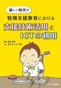新しい時代の特別支援教育における支援技術活用とICTの利用/金森克浩/福島勇/大井雅博【1000円以上送料無料】