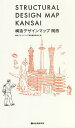 著者構造デザインマップ関西編集委員会(編)出版社総合資格発売日2022年05月ISBN9784864172707ページ数249Pキーワードこうぞうでざいんまつぷかんさい コウゾウデザインマツプカンサイ こうぞう／でざいん／まつぷ／か コウゾウ／デザイン／マツプ／カ9784864172707内容紹介「関西でおもしろい構造の建築は?」をテーマに、関西で構造的に特徴のある建築をピックアップし、マップとともに紹介しました。紹介している建築作品は116件、マップは85枚を収録。各作品、写真や図面などを用いながら、構造の概要や特徴、作品によっては工法などについても詳しく解説しています。 社寺建築やこってり建築など、多彩な関西建築の魅力東京とは異なる発展を遂げてきた関西には、建築にも関西ならではの特徴や見どころがあります。世界遺産に登録された京都や奈良の社寺建築(本書では18件紹介)、その京都・奈良をはじめ歴史的な街に新しい建築を建てる際の難しさと、その中で建築家が出した答え。そして民間主導で発展した関西という都市ならではの自由でこってりした建築。商都の大阪、古都の京都・奈良、港町神戸を中心とした兵庫、琵琶湖が広がる滋賀、幽玄な高野山を有する和歌山。多彩なエリアが広がる関西でつくり出されてきた建築作品をお楽しみください。豊富な図版とわかりやすくて詳しい解説記事構造は専門性の高い分野ですが、初学者にも楽しみながら読んでもらえるよう、執筆陣は構造の専門家はもちろん、意匠設計や歴史など多彩な顔触れの技術者・研究者が参加しました。本文記事は、前半部分で建物の概要や構造の特徴を解説。後半部分でより詳しい技術的な話しとなるよう心掛け記述しています。また、写真や図面、構造のパースなどの図版を豊富に掲載しているので、それらを参照しながら読めば理解が進みます。85枚の詳しいマップを収録建築を知るには、実際に建物を見に行くことが一番。その手助けとなるよう、紹介している建築作品をプロットした詳しいマップを85枚収録しています。都市部は駅の出口から建築作品まで辿り着けることを、田舎や郊外はICや幹線道路から辿り着けることを念頭に作成しました。またMAPのページに掲載しているQRコードからそれぞれのエリアのGoogle MAP版に飛べるので、スマートフォンも併せて使うと便利です。特集やコラムも充実！本書は読み応えのある特集記事を多数収録しています。巻頭特集「関西の建築文化から見えてくる世界」では、116の建築作品をまとめる中で見えてきた関西建築の特徴や、関西を地盤に活躍した建築家たちを紹介。「社寺建築を見るための基礎知識」では、小屋組や組物など社寺建築の構造に関わる技術や形式について基礎から解説しています。コラムでは、「タワー・関西風建築」「伝統と近代のはざま」「村野藤吾」など関西建築のキーワード5つをテーマにモデルコースを紹介。建築単体の魅力に加えて、歴史や文化、作家を感じられる旅になるはずです。※本データはこの商品が発売された時点の情報です。目次巻頭特集：関西の建築文化から見えてくる世界/社寺建築を見るための基礎知識/1 大阪市内/2 大阪府/3 兵庫/4 京都/5 滋賀/6 奈良/7 和歌山/8 用語解説