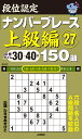 段位認定ナンバープレース上級編150題 27/たきせあきひこ【1000円以上送料無料】