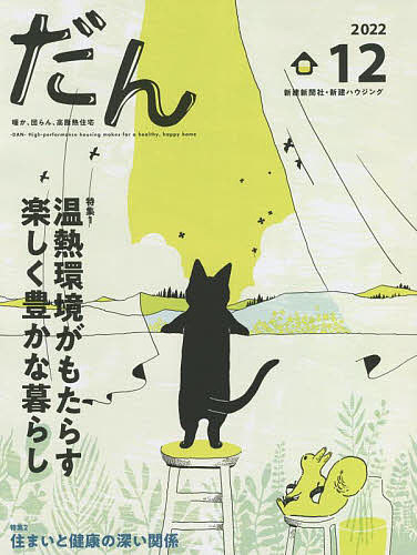 【送料無料】だん 暖か、団らん、高断熱住宅 12(2022)