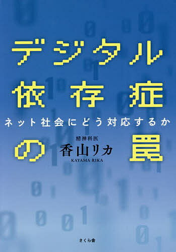 【送料無料】デジタル依存症の罠 ネット社会にどう対応するか／香山リカ