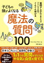 子どもの頭がよくなる魔法の質問100／キムジョンウォン／五関由美【1000円以上送料無料】