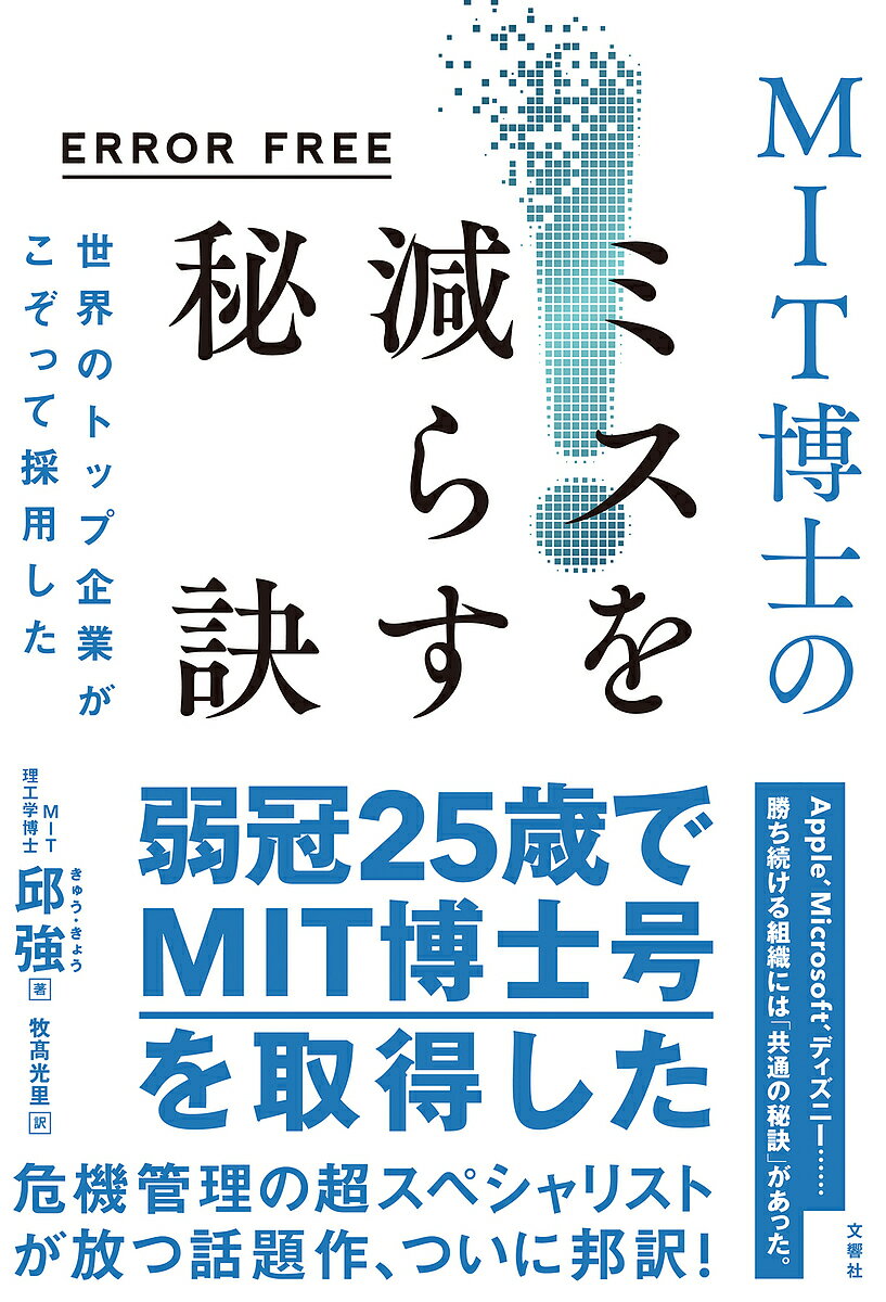 世界のトップ企業がこぞって採用したMIT博士のミスを減らす秘訣 ERROR FREE／邱強／燕珍宜インタビュー 編集陳銘銘インタビュー 編集牧高光里【1000円以上送料無料】