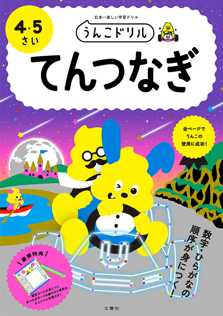 出版社文響社発売日2022年ISBN9784866515113ページ数64Pキーワードうんこどりるてんつなぎ4／5さいにほんいちたのしい ウンコドリルテンツナギ4／5サイニホンイチタノシイ9784866515113内容紹介★☆★大人気シリーズの最新作★☆★ 大人気、幼児うんこドリルにてんつなぎに4・5さい向けが新登場！点をつなぐことで絵が完成する達成感を味わえるとともに、数字・ひらがなの暗唱や集中力、観察力、運筆力を養うお稽古にもなります。(1)全問が楽しいうんこ問題！全ページうんこを使った問題で、子どもの興味・関心を引きつけ、主体性のある学習が期待できる1冊です。どんなうんこの絵ができあがるか推理しながら最後のページまで飽きずに楽しむことができます。(2)数・ひらがなの順が自然と身に付く！数の順，ひらがなの五十音順で点つなぎ に挑戦することで，楽しみながらそれぞれの順序を自然と身につけることができます。(3)ハイクオリティーな点つなぎで、達成感が味わえる！全ページカラーで、点を全て結ぶとクオリティーの高い絵が出来上がるので達成感・満足感を十分に味わうことができます。夢中になって点をつないでいくうちに、集中力や運筆力もつきます。※本データはこの商品が発売された時点の情報です。目次20までの数/「と」までのひらがな五十音/40までの数/60までの数/80までの数/「ん」までのひらがな五十音/100までの数/まとめ