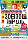 毎日脳活 9/川島隆太【1000円以上送料無料】