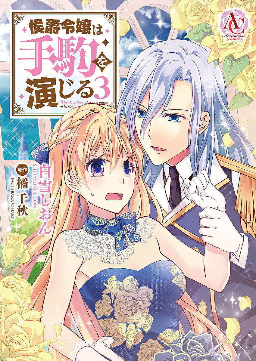 【送料無料】侯爵令嬢は手駒を演じる 3／白雪しおん／橘千秋